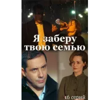 Я заберу твою семью ( 2021)