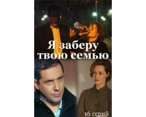 Я заберу твою семью сериал смотреть Я заберу твою семью сериал смотреть