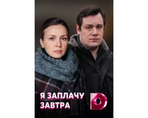 Я заплачу завтра  сериал смотреть