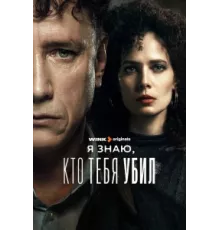 Я знаю, кто тебя убил ( 2024)