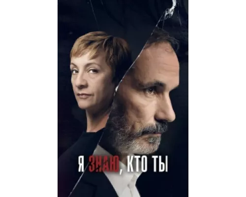 Я знаю, кто ты  сериал смотреть