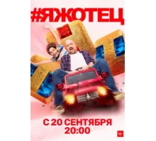 #Яжотец ( 2021)