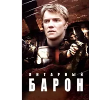 Янтарный барон ( 2007)