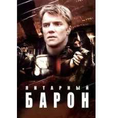 Янтарный барон ( 2007)