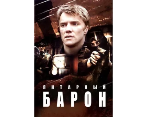 Янтарный барон  сериал смотреть