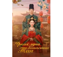 Яркая луна династии Тан ( 2021)