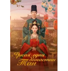 Яркая луна династии Тан ( 2021)