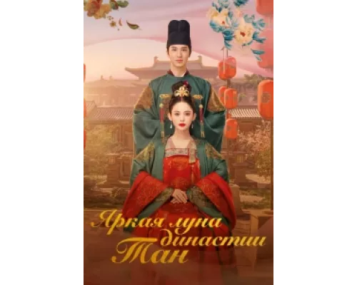 Яркая луна династии Тан сериал смотреть Яркая луна династии Тан сериал смотреть