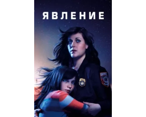 Явление  сериал смотреть