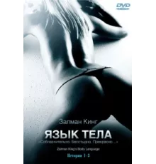Язык тела ( 2008)