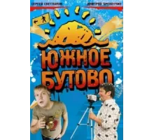 Южное Бутово ( 2009)