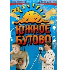 Южное Бутово ( 2009)