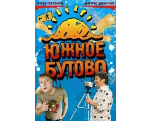 Южное Бутово сериал смотреть Южное Бутово сериал смотреть