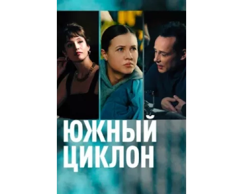 Южный циклон сериал смотреть Южный циклон сериал смотреть