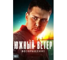Южный ветер. Возвращение ( 2020)