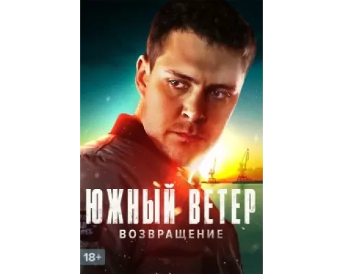 Южный ветер. Возвращение  сериал смотреть