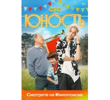 Юность ( 2023)