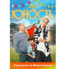 Юность ( 2023)