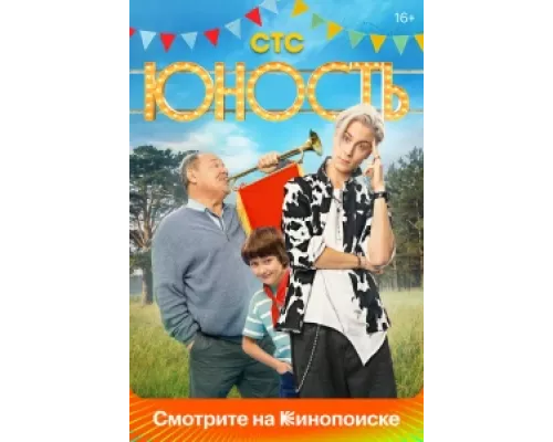 Юность  сериал смотреть