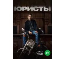 Юристы ( 2018)