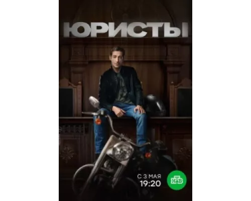 Юристы сериал смотреть Юристы сериал смотреть
