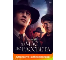 За час до рассвета ( 2021)