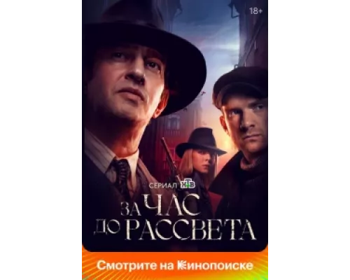 За час до рассвета  сериал смотреть