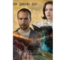 За день до... ( 2024)