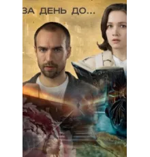 За день до... ( 2024)