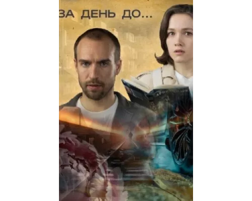 За день до... сериал смотреть За день до... сериал смотреть