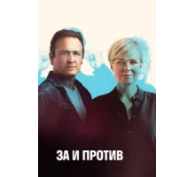 За и против ( 2018)