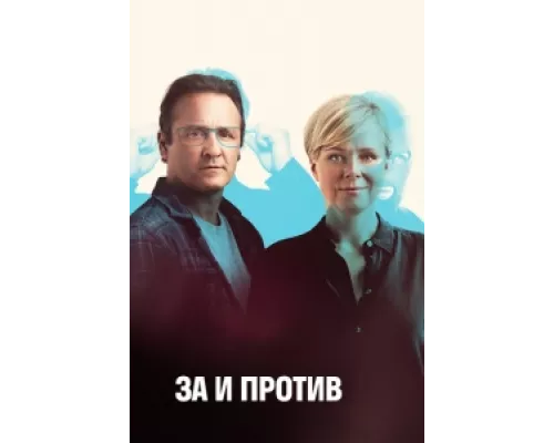 За и против сериал смотреть За и против сериал смотреть