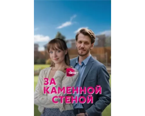 За каменной стеной сериал смотреть За каменной стеной сериал смотреть
