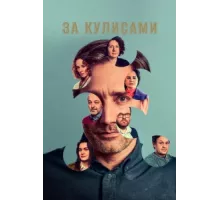 За кулисами ( 2022)