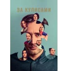 За кулисами ( 2022)