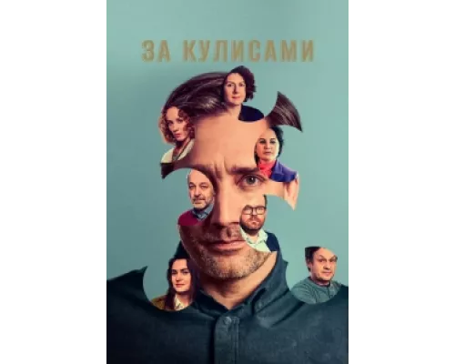 За кулисами сериал смотреть За кулисами сериал смотреть