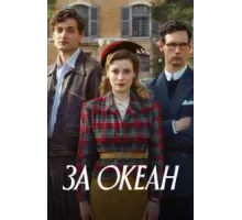 За океан ( 2023)