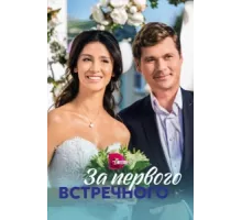 За первого встречного ( 2018)