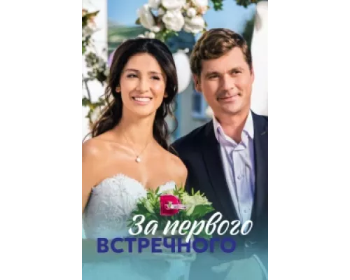 За первого встречного  сериал смотреть