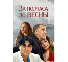 За полчаса до весны ( 2017)