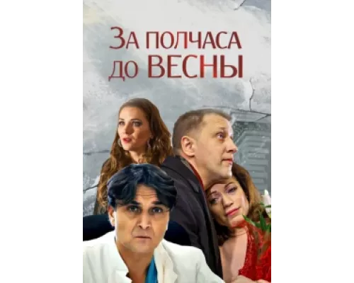 За полчаса до весны сериал смотреть За полчаса до весны сериал смотреть
