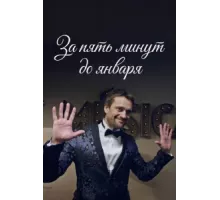 За пять минут до января ( 2019)