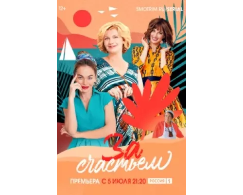 За счастьем сериал смотреть За счастьем сериал смотреть