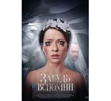 Забудь и вспомни ( 2016)