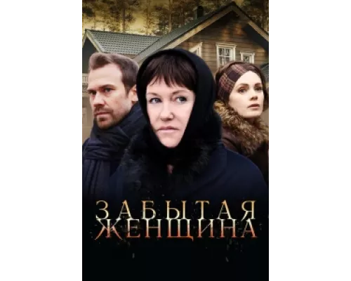 Забытая женщина сериал смотреть Забытая женщина сериал смотреть