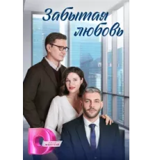 Забытая любовь ( 2024)