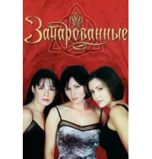 Зачарованные ( 1998)