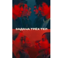 Задача трёх тел ( 2023)