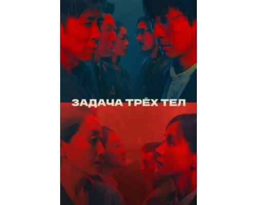 Задача трёх тел сериал смотреть Задача трёх тел сериал смотреть
