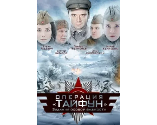 Задания особой важности: Операция «Тайфун»  сериал смотреть